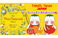 タイ王国のクリエイター「SIRI」が創出したキャラクターふしぎな双子のトマト『TOMATO TWINS』『第26回 タイフェスティバル東京』に出展！！