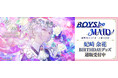 BOYS be MAID！～御曹司メイドボーイ部の日日～より＜妃崎 余花＞のBD商品が発売！