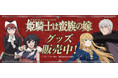 TVアニメ「姫騎士は蛮族の嫁」より新商品が発売！