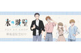 TVアニメ『氷の城壁』POP UP SHOPの事後通販スタート！