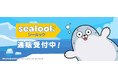「SEALOOK」より新商品が発売！