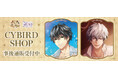 CYBIRD SHOPの事後通販スタート！