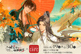 「二哈と彼の白猫師尊×THEキャラCAFE」が東急プラザ渋谷 5階にOPEN！