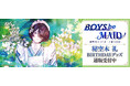 BOYS be MAID！～御曹司メイドボーイ部の日日～より＜秘空木 礼＞のBD商品が発売！