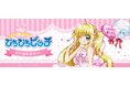 「マーメイドメロディー ぴちぴちピッチ」より【るちあ】のBD新商品が発売！