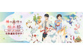 TVアニメ「神の庭付き楠木邸」POP UP SHOPの事後通販スタート！