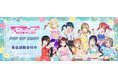 ラブライブ！サンシャイン!!　POP UP SHOPの事後通販スタート！