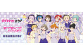 「ラブライブ！スーパースター!!」サウナ・岩盤浴施設コラボ　＂ラブライブ！サウナ＂の事後通販スタート！