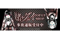 『賭ケグルイ』POP UP SHOPの事後通販スタート！