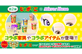 アバターアプリMirror Muse(ミラーミューズ)「じゃがりこ」のコラボレーション第2弾を開始!