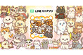 アプリインストール不要のパズルゲーム!あなたの推しネコを探そう!LINEミニアプリ版『もふもふ大脱走』リリース!