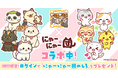 無料ゲーム『もふもふ大脱走』×人気LINEスタンプ『にゃーにゃー団』コラボ開催!