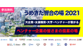 【関西】 『うめきた響合の場2021』 大企業への提案機会：出店側が出揃いました！