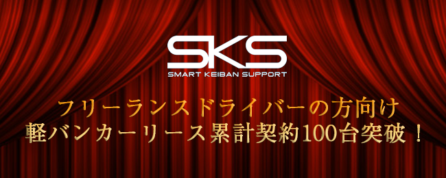 Sksサービスは年8月から3ヶ月間で軽バンカーリース契約台数100台突破いたしました 株式会社 橋本商会のプレスリリース