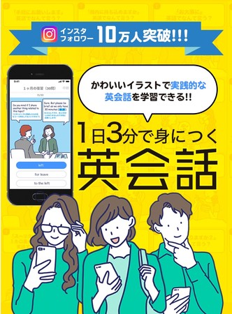 フォロワー10万人超え 3分英会話 からイラストで覚えて英会話が楽しくなる Webアプリ リリース 3分英会話のプレスリリース