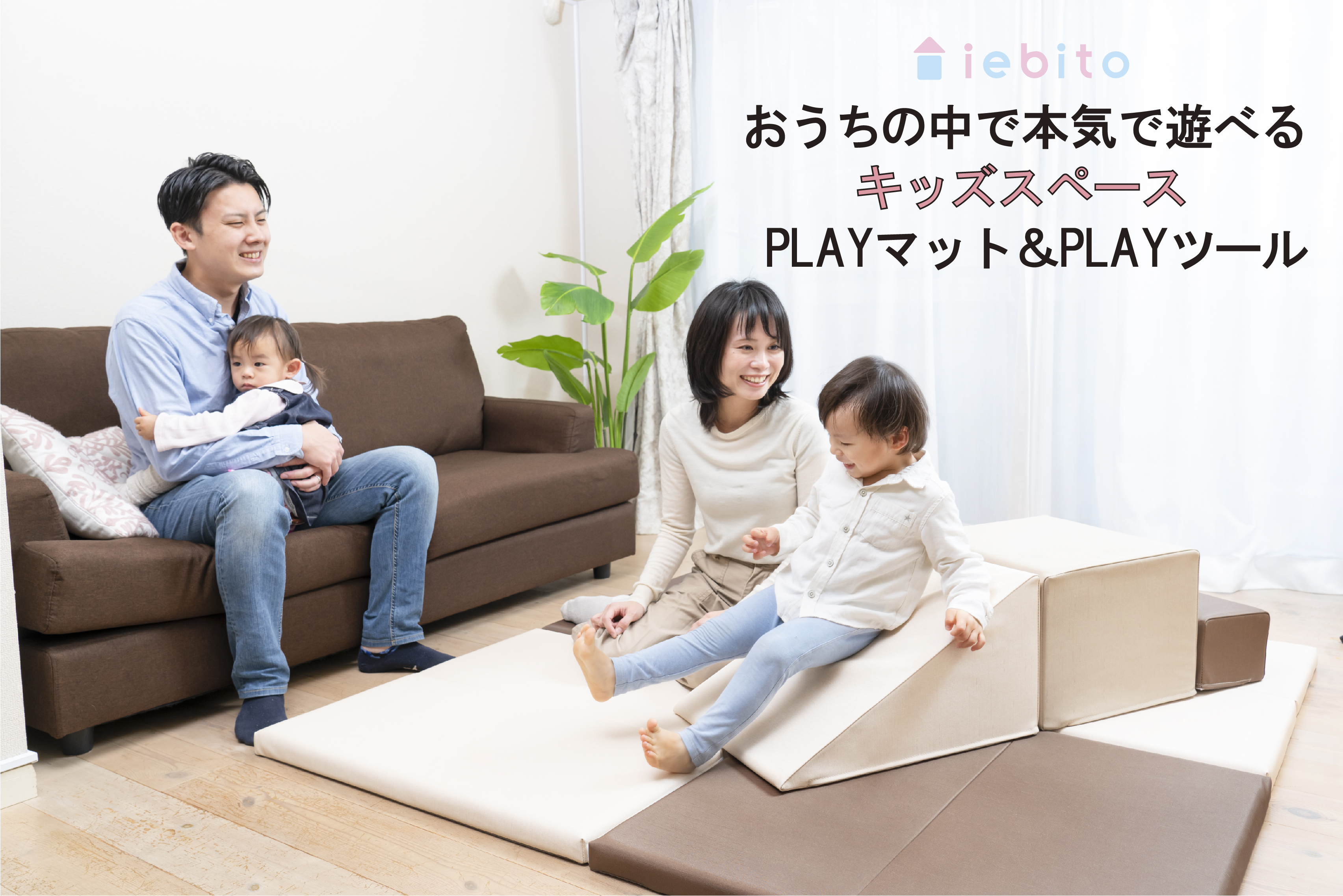 おうちの中で本気で遊べるキッズスペース『PLAYマット』＆『PLAYツール