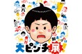 【横浜高島屋】大ピンチなんて、怖くない!!最高の「ピンチ・エンターテインメント」を体験しよう!!鈴木のりたけ「大ピンチ展!」開催決定!