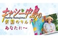 【横浜高島屋】大切な人への思いが詰まったハワイアンキルトの世界!第一人者キャシー中島さんの2m超えの大作も初登場!<キャシー中島の楽園のキルトをあなたに〜>開催!