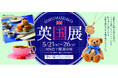 【大阪高島屋】英国の伝統と文化を味わう6日間!『英国展』