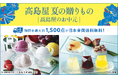 【高島屋オンラインストア】2025 高島屋 夏の贈りもの