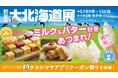 【玉川高島屋】ミルク&バター好きあつまれ!5月8日(木)から「初夏の大北海道展」開催