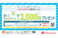 【高島屋】高島屋ネオバンク「夏トクキャンペーン 最大2,000円プレゼント!」開催