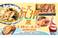 【日本橋高島屋】九州を代表するグルメや工芸品約60店舗が集結!2025年5月28日(水)から「第21回 大九州展」を開催!
