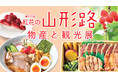 【横浜高島屋】 3年連続「ラーメン消費額日本一」の山形は食の宝庫! 昔から愛されるソウルフードや今話題のグルメまで! 近場で楽しむ初夏の 『山形Trip』!