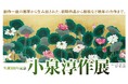 【日本橋高島屋】創作一途の画業から生み出された、初期作品から襖絵など晩年の力作まで。2025年7月30日(水)から8月18日(月)まで、『生誕100年記念 小泉淳作展』開催。