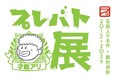 【新宿高島屋】大人気教養バラエティ「プレバト!!」で生まれた名作を集める展覧会「プレバト才能アリ展」、7月17日(木)から開催!