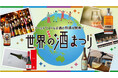 【大阪高島屋】初開催!100種類以上のお酒で世界を旅する『世界の酒まつり』を開催!