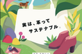 【高崎髙島屋】~実は、革ってサステナブル!?~革製品をもっと身近に楽しむ「Thinking Leather Action」を初開催!!