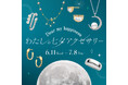 【高島屋】鏡リュウジ氏とコラボレート/「2025年後半(※)のラッキーアクセサリー」や、「星座石」を使用したアクセサリーが勢ぞろい!-Dear my happiness-わたしの七夕アクセサリー