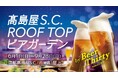 【京都高島屋】屋上にて「高島屋S.C. ROOF TOP ビアガーデン」が6月1日(日)OPEN!見て楽しい、食べて美味しい種類たっぷりのデリカテッセンバイキングやバーベキューで心もお腹も満たされる!