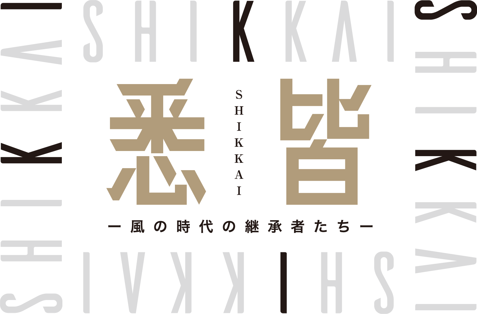 大阪高島屋 高島屋創業190周年 悉皆 Shikkai ー風の時代の継承者たちー 開催 アーティスト２９名による 高島屋にまつわる歴史や資料からインスピレーションを受けた新作を一堂に展示 株式会社髙島屋のプレスリリース