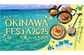 【大阪高島屋】今夏、世界中から注目の沖縄!島を巡るように、ちむどんどん(心躍る)イベントを大阪で!!『めんそーれ!OKINAWA FESTA 2025』