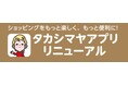 【高島屋】「タカシマヤアプリ」がリニューアル!リニューアルキャンペーンも同時スタート、抽選で1,000名様にタカシマヤギフトカード(1,000円分)をプレゼント!