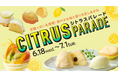 【横浜高島屋】 梅雨も真夏日も爽やかに!みずみずしくフレッシュな柑橘グルメでリフレッシュ!<CITRUS PARADE(シトラスパレード)>開催!