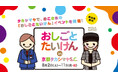 【京都高島屋】キッズの人気イベントが久々の開催決定!およそ25種類の百貨店のおしごとをご用意した「おしごと体験」を開催!!おしごとたいけんin 京都タカシマヤS.C.
