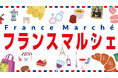 【横浜高島屋】“近くて涼しい“ バカンスはいかが!? パフェやクレープ、かわいい雑貨まで揃う〈フランスマルシェ〉開催!