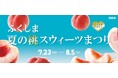 【新宿高島屋】福島県産の「桃」を使ったケーキ、パイ、クレープ、ジェラートほかのスウィーツを期間限定で販売・ご提供。7月23日(水)~8月5日(火)「ふくしま 夏の桃スウィーツまつり」開催!