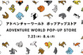【大阪高島屋】パンダグッズの販売をはじめ、パンダファミリーへのメッセージも募集!『アドベンチャーワールド POP-UP STORE』