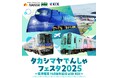【大阪高島屋】出発進行!地域共創型の電車イベント『タカシマヤでんしゃフェスタ2025 ~南海電車140周年記念with KIX~』