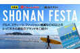 【横浜高島屋】海と暮らす「湘南」のライフスタイルを五感で楽しむ！グルメやファッション、アートを集めた＜SHONAN FESTA＞を雑誌［湘南スタイルmagazine］とコラボレート開催！