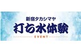 【新宿高島屋】8月1日は“水の日“。「打ち水体験イベント」を開催!DDTプロレスリングの人気選手が登場!