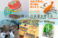 【横浜高島屋】海と暮らす街 「神奈川・横浜」 の地元企業と考える海と食と暮らしの未来!お子様も楽しめるイベントも開催!