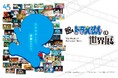 【京都高島屋】映画ドラえもんアニバーサリー企画を京都で開催!「映画ドラえもんの世界展」ドラえもんと一緒に映画の世界を冒険しよう!