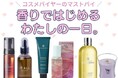 【高島屋】「朝・昼・夜」それぞれのシーンにぴったりな香りを取り入れて、自分をいたわる時間帯別にオススメの6つの香り。暑い夏こそ、様々な場面でリフレッシュ&リラックス!