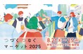 【新宿高島屋】若手社員８名のリアルな［推し］を集めたイベントを開催！『つづくつなぐマーケット2025―ふらっと、くらっと　わたしの「好き」がここにある。―』、８月21日（木）から25日（月）まで。