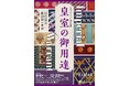 【高島屋史料館】近代皇室の御用裂(ごようぎれ)の世界「Imperial Warrant 皇室の御用達」
